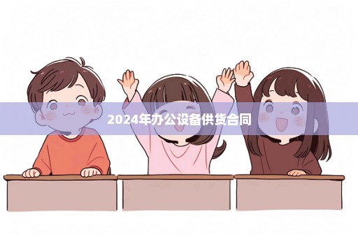 2024年办公设备供货合同