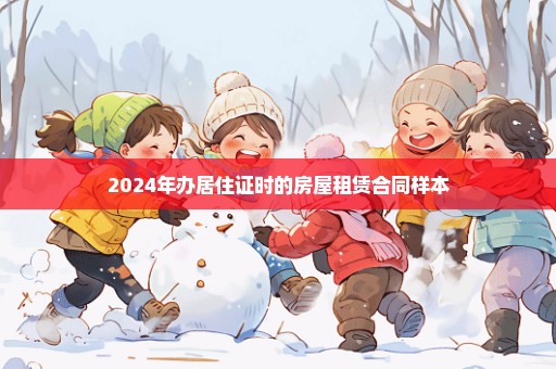 2024年办居住证时的房屋租赁合同样本