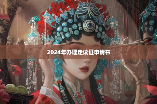 2024年办理走读证申请书