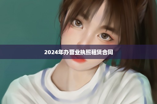 2024年办营业执照租赁合同