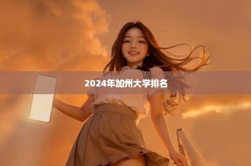 2024年加州大学排名