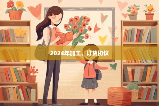 2024年加工、订货协议