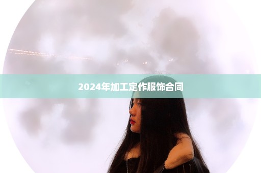 2024年加工定作服饰合同