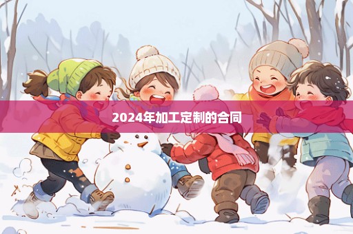 2024年加工定制的合同