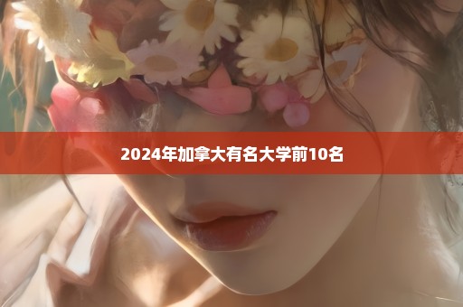 2024年加拿大有名大学前10名