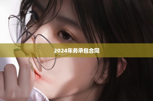 2024年务承包合同