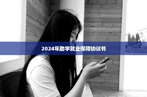 2024年助学就业保障协议书