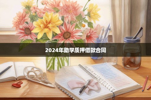 2024年助学质押借款合同