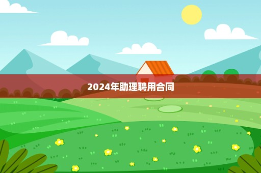 2024年助理聘用合同