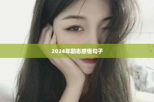 2024年励志感悟句子