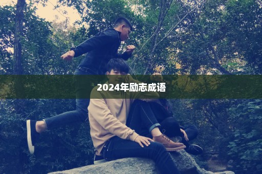 2024年励志成语