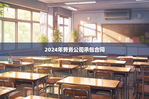 2024年劳务公司承包合同