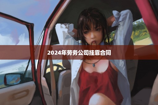 2024年劳务公司挂靠合同