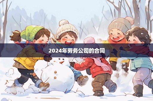 2024年劳务公司的合同