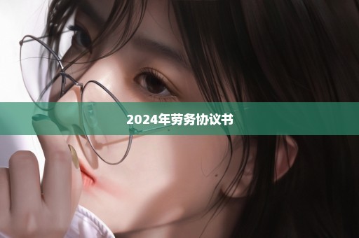 2024年劳务协议书