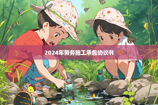 2024年劳务施工承包协议书