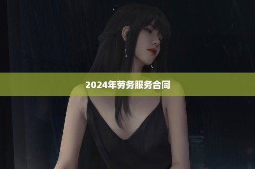 2024年劳务服务合同