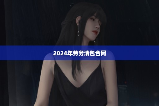 2024年劳务清包合同