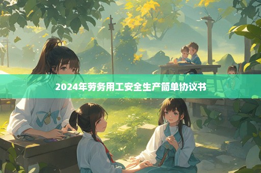 2024年劳务用工安全生产简单协议书