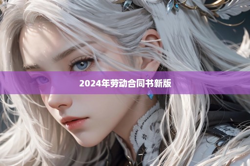 2024年劳动合同书新版