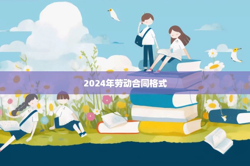 2024年劳动合同格式