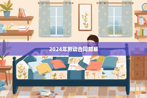 2024年劳动合同简易