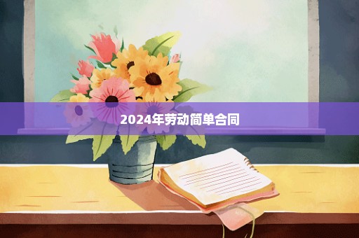 2024年劳动简单合同