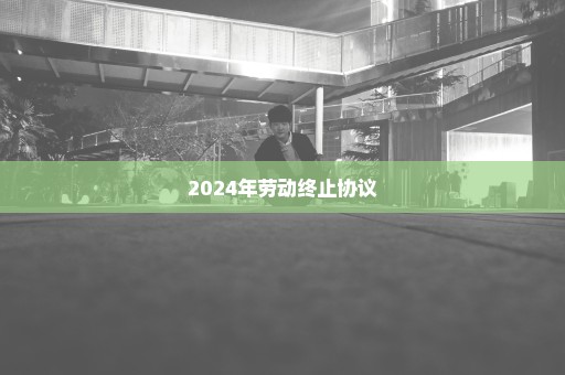 2024年劳动终止协议