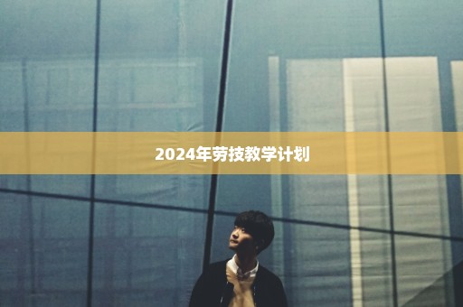 2024年劳技教学计划