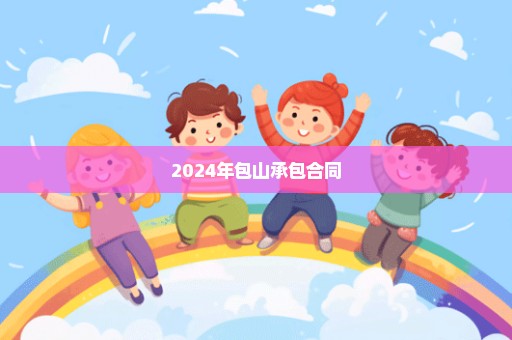 2024年包山承包合同