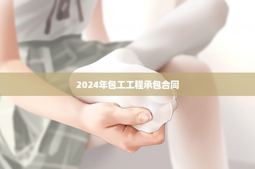 2024年包工工程承包合同