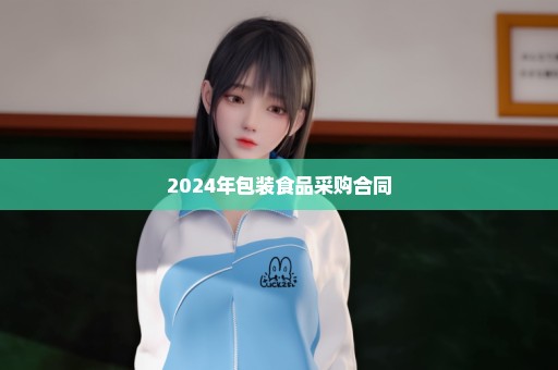 2024年包装食品采购合同