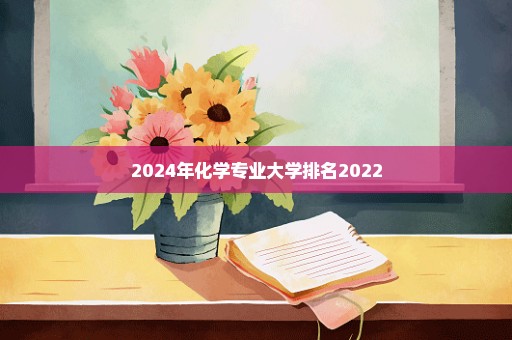 2024年化学专业大学排名2022