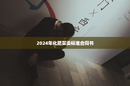 2024年化肥买卖标准合同书