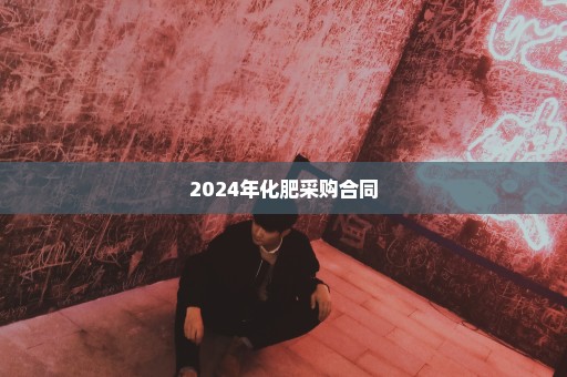 2024年化肥采购合同