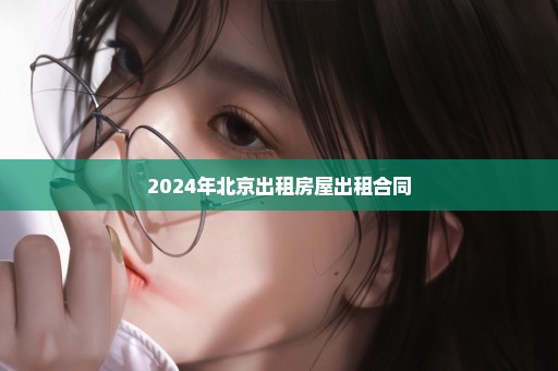 2024年北京出租房屋出租合同