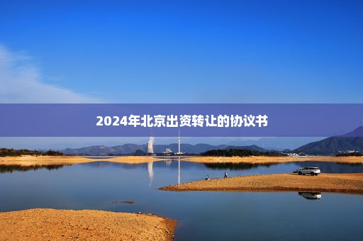 2024年北京出资转让的协议书