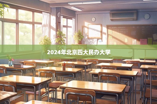 2024年北京四大民办大学