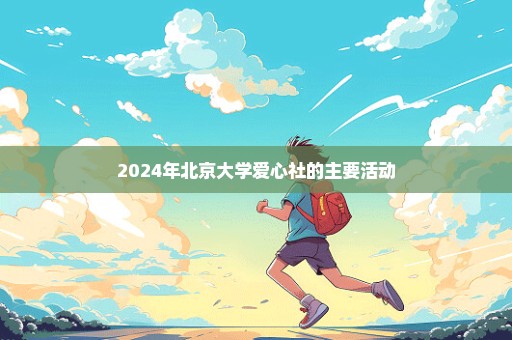 2024年北京大学爱心社的主要活动