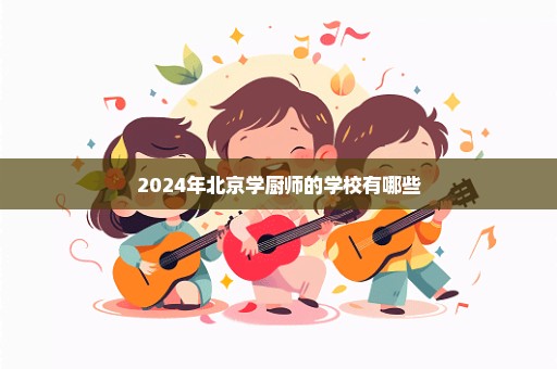 2024年北京学厨师的学校有哪些