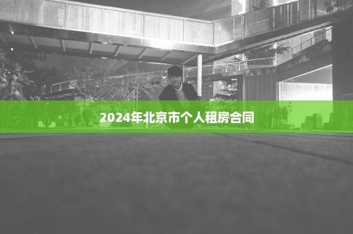 2024年北京市个人租房合同