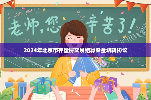 2024年北京市存量房交易结算资金划转协议