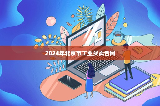 2024年北京市工业买卖合同