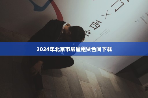 2024年北京市房屋租赁合同下载