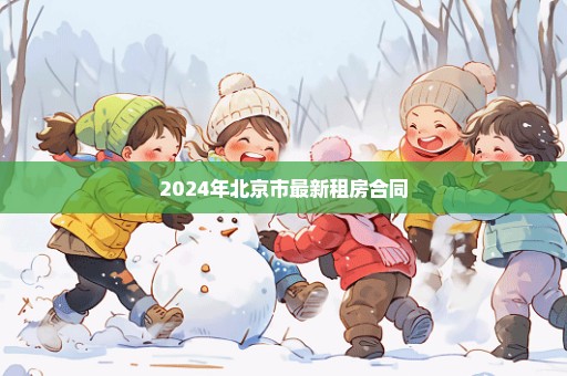 2024年北京市最新租房合同