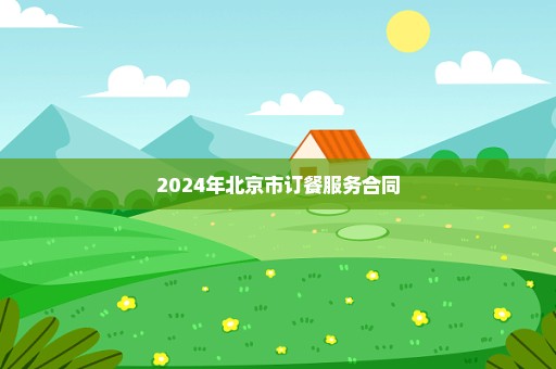 2024年北京市订餐服务合同