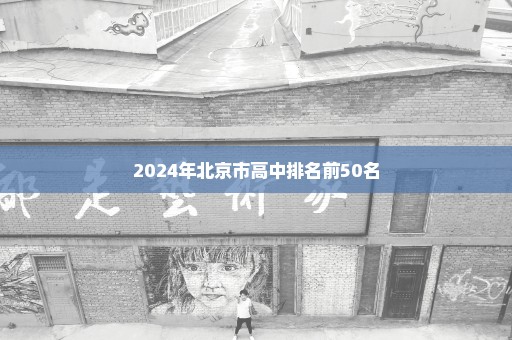 2024年北京市高中排名前50名