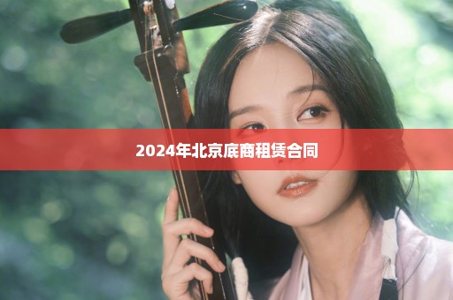 2024年北京底商租赁合同