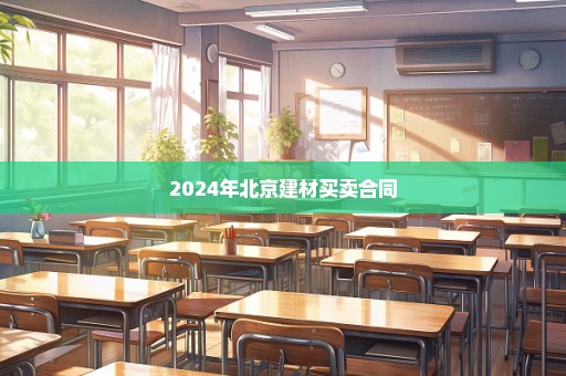 2024年北京建材买卖合同