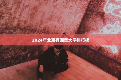 2024年北京有哪些大学排行榜